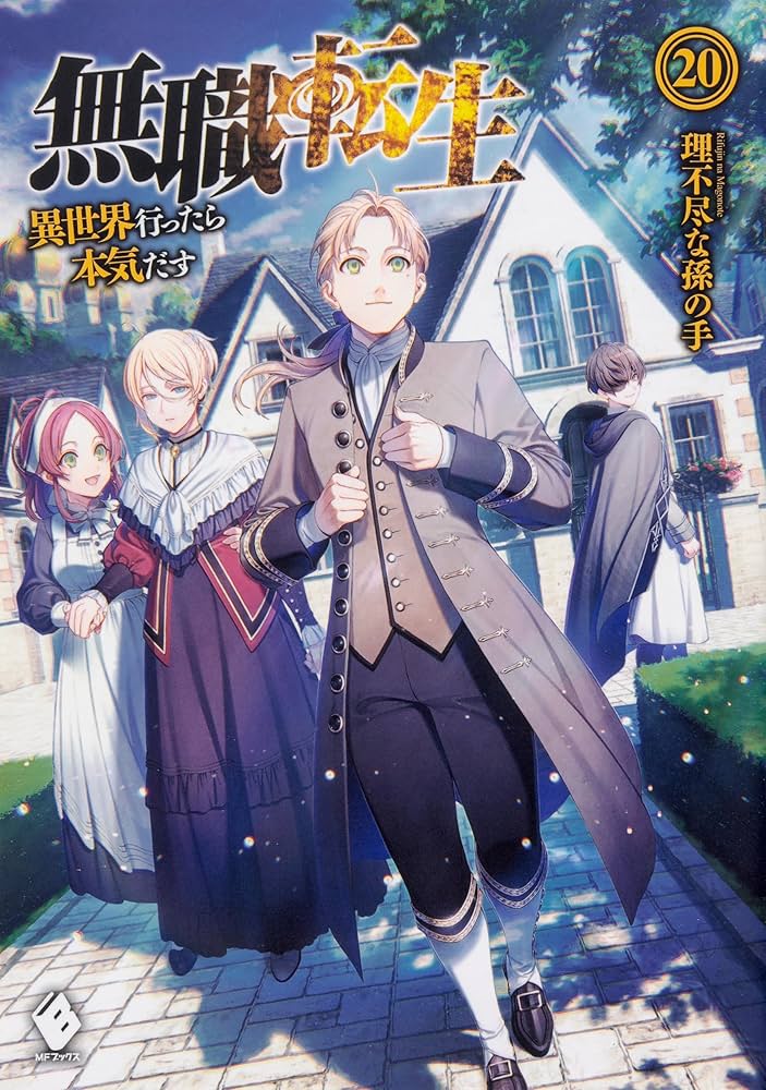 無職転生 〜異世界行ったら本気だす〜 単行本 1-26巻完結セット (MF
