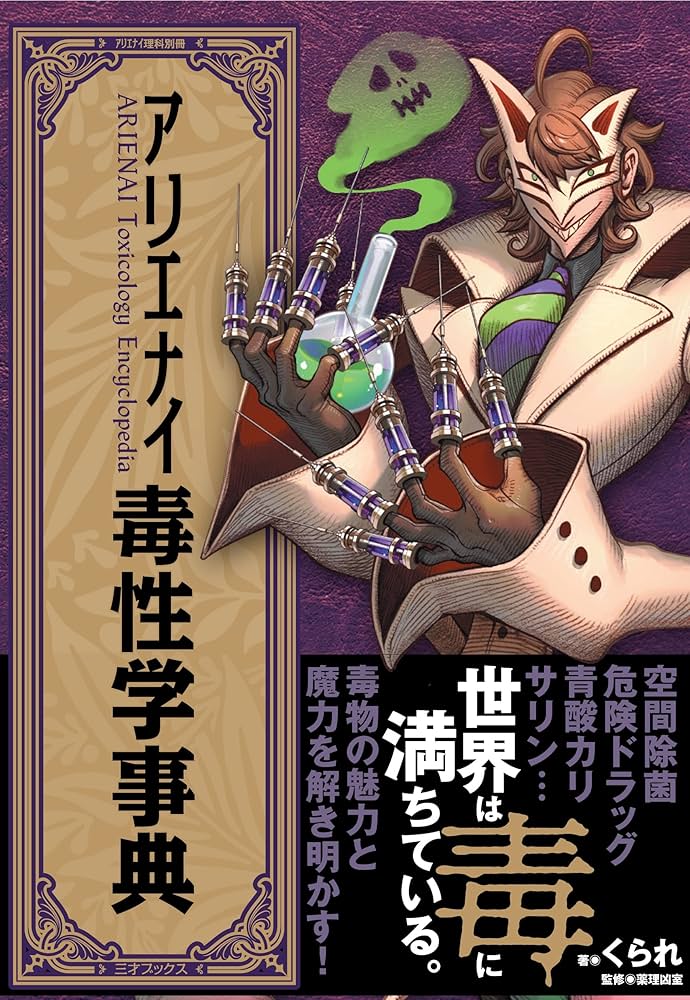 アリエナイ毒性学事典（アリエナイ理科別冊） | くられ, 薬理凶室 |本