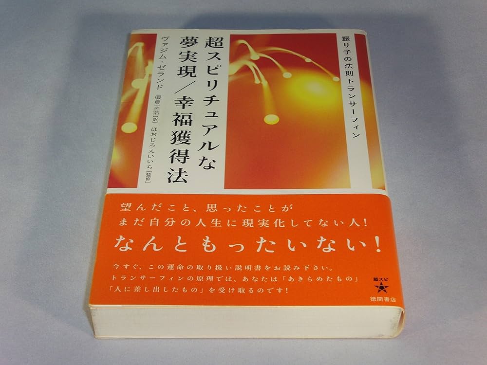 超スピリチュアルな夢実現/幸福獲得法: 振り子の法則トランサーフィン