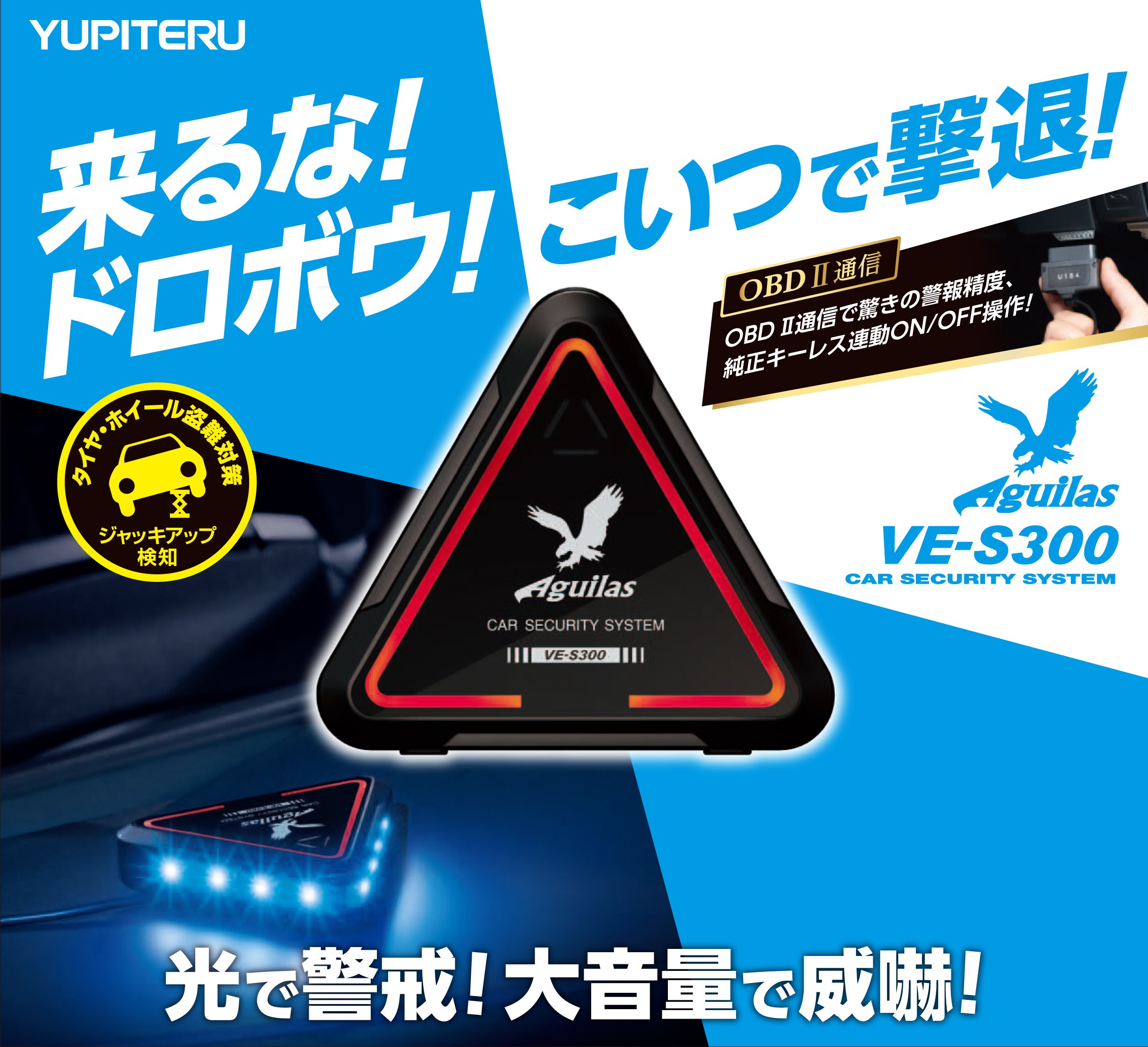 Amazon | ユピテル アギュラス簡易型カーセキュリティOBDII通信 VE