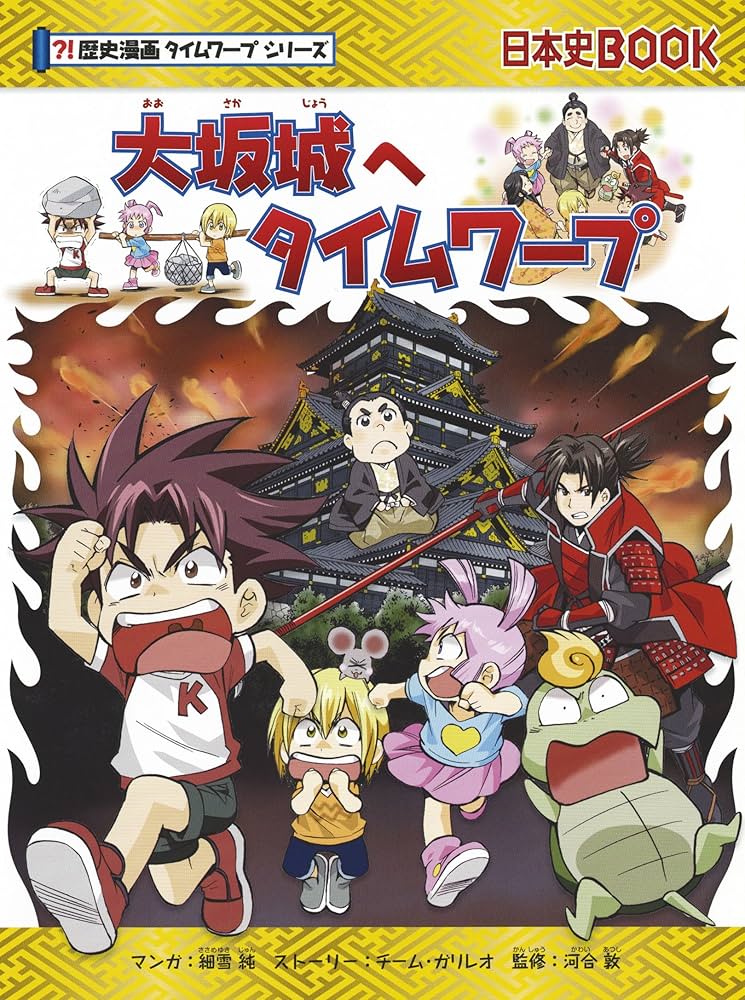 大坂城へタイムワープ (歴史漫画タイムワープシリーズ・テーマ編