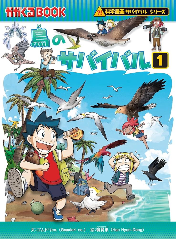 鳥のサバイバル1 (科学漫画サバイバルシリーズ53) | ゴムドリco