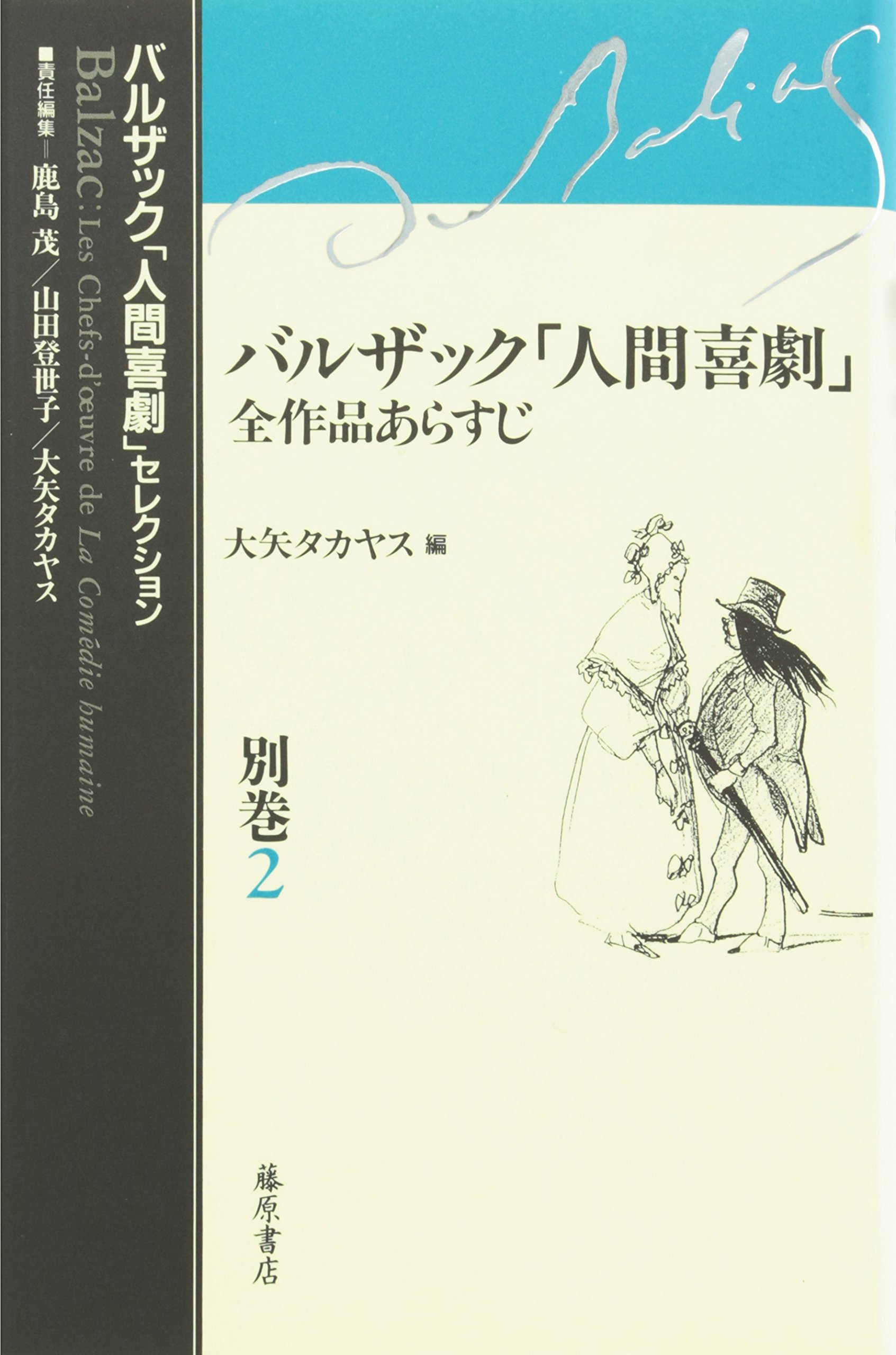 バルザック「人間喜劇」全作品あらすじ (バルザック「人間喜劇