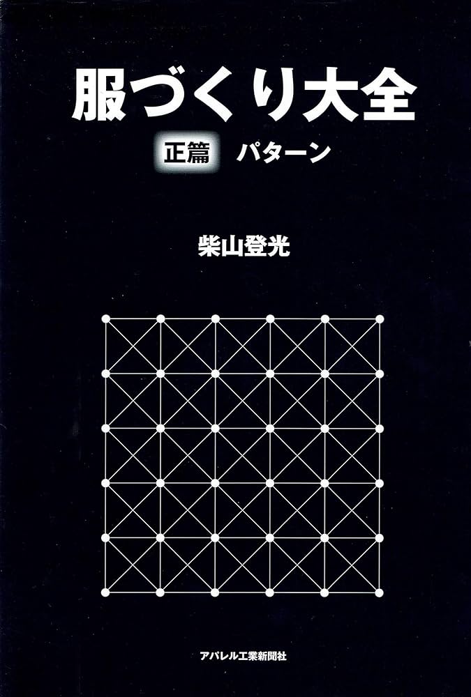 服づくり大全 正篇 パターン (服づくり大全) | 柴山登光 |本 | 通販