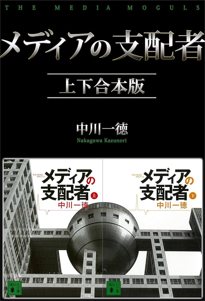 Amazon.co.jp: メディアの支配者 上下合本版 (講談社文庫) eBook