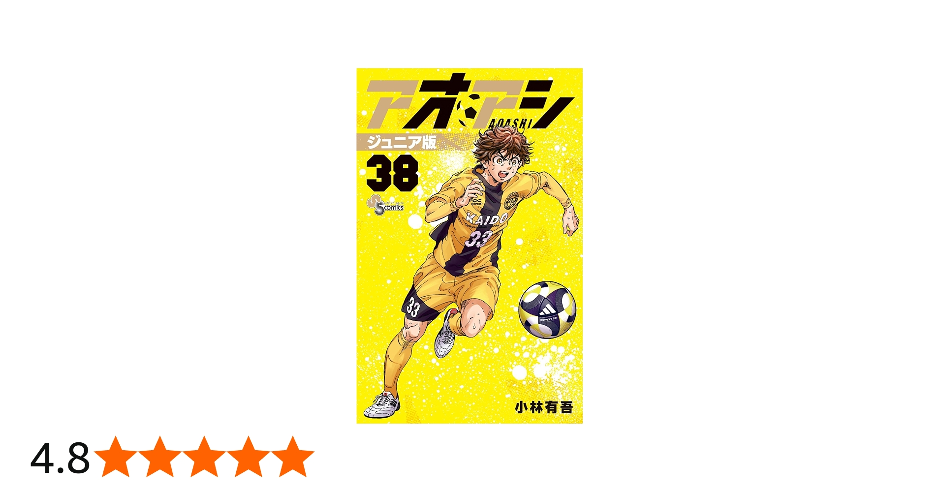 アオアシ ジュニア版 (38) (少年サンデーコミックス) | 小林 有吾 |本