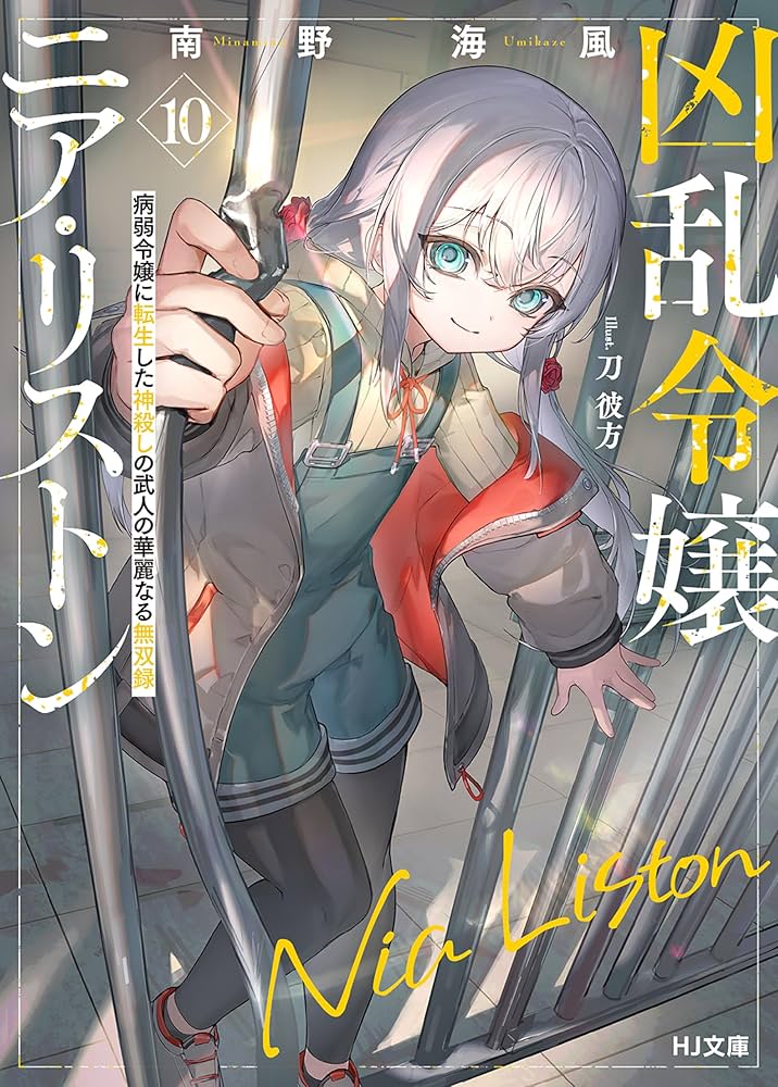 Amazon.co.jp: 【電子版限定特典付き】凶乱令嬢ニア・リストン10 病弱