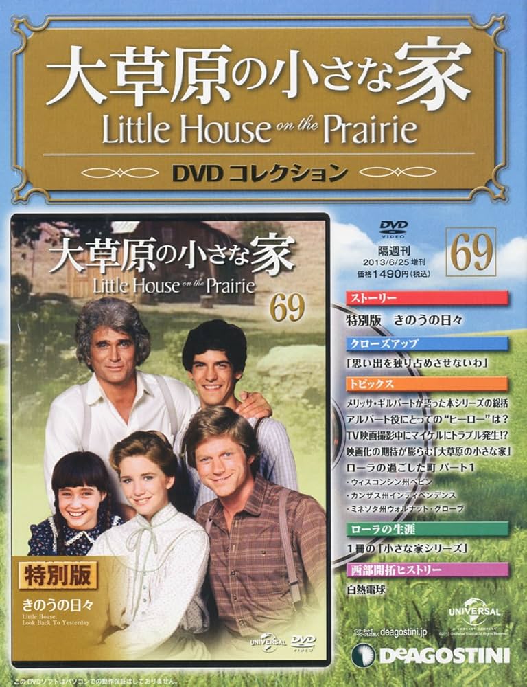 Amazon.co.jp: 大草原の小さな家DVD 69号 (特別版 きのうの日々) [分冊