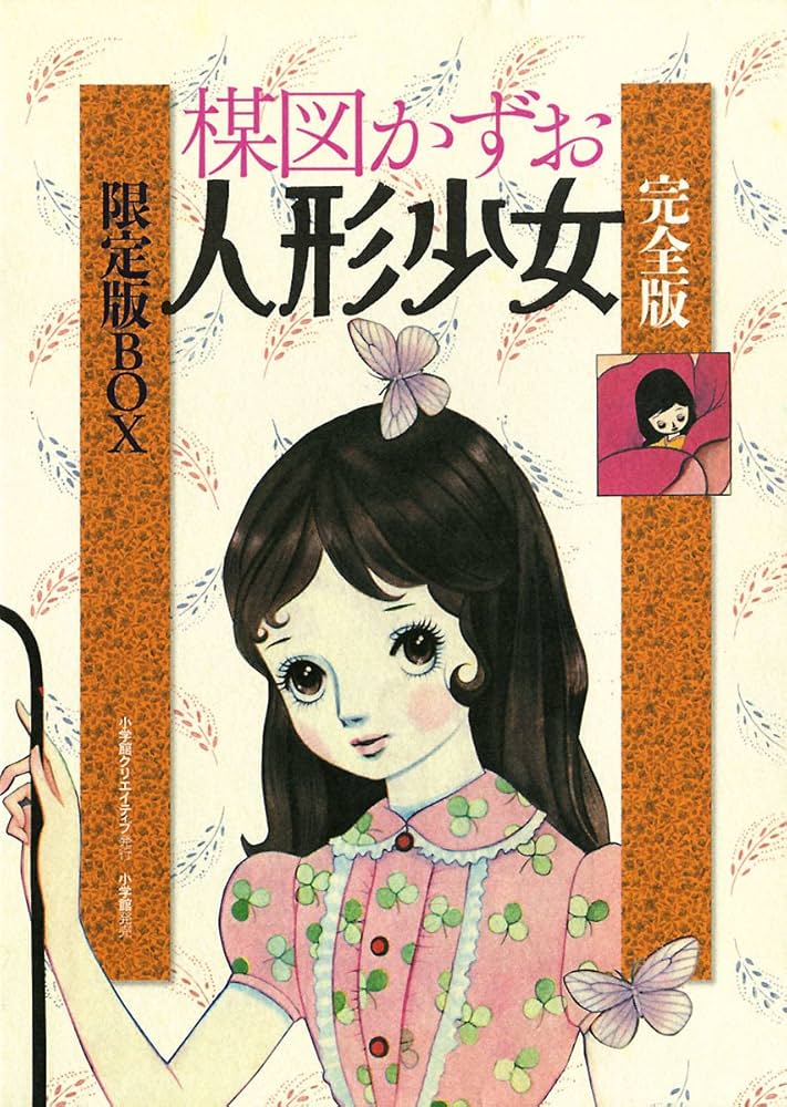 完全版 人形少女 (ビッグコミックス) | 楳図かずお | 青年マンガ