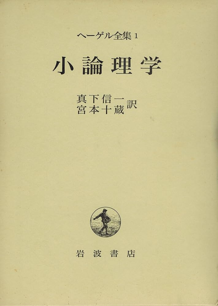 ヘーゲル全集〈1〉小論理学 | ヘーゲル, 真下 信一, 宮本 十蔵 |本