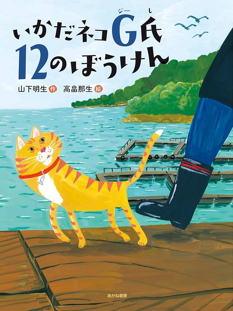 Amazon.co.jp: いかだネコG氏 12のぼうけん (読書の時間 22) : 山下