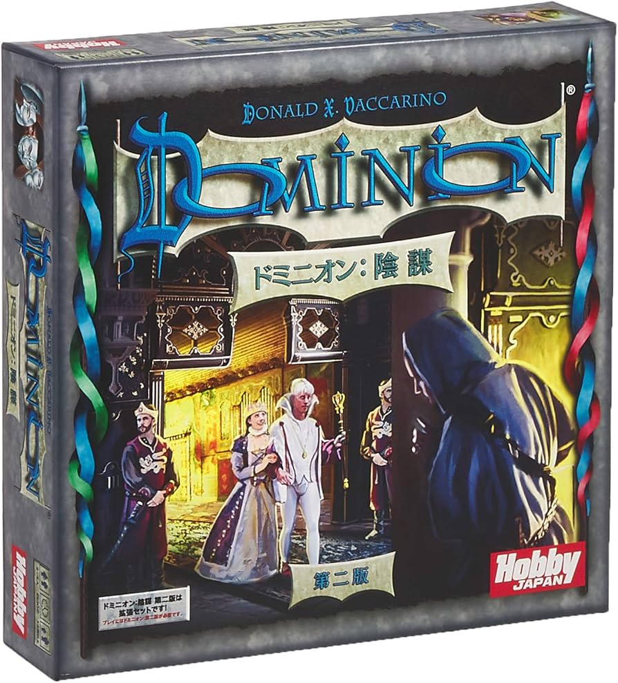 Amazon.co.jp: カードゲーム ドミニオン：陰謀 第二版 日本語版 : おもちゃ