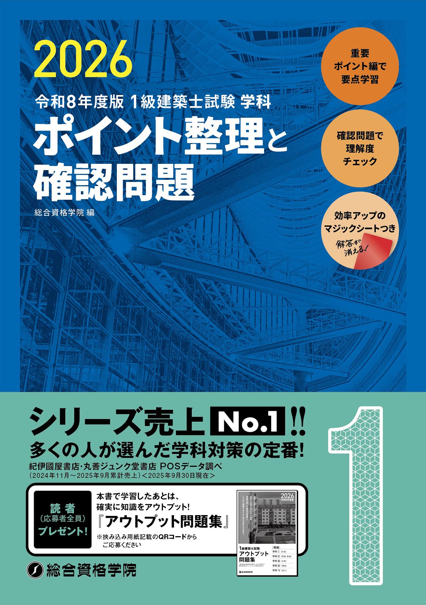 令和8年度版 1級建築士試験 学科 ポイント整理と確認問題 | 総合資格