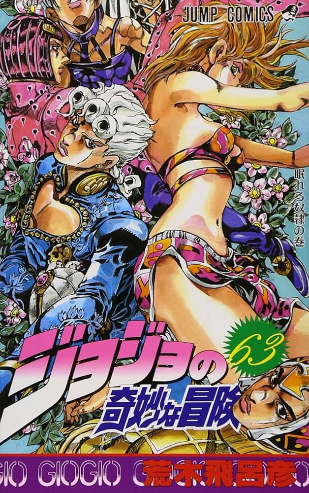 ジョジョの奇妙な冒険 63 (ジャンプコミックス) | 荒木 飛呂彦 |本