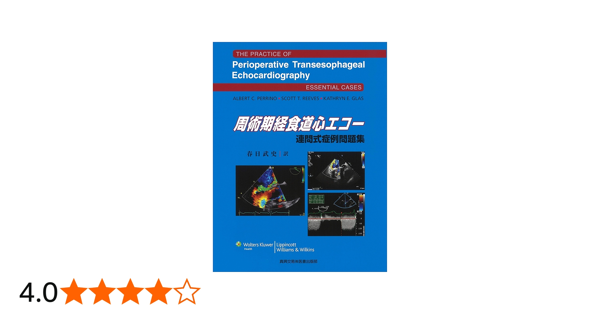周術期経食道心エコー 連問式症例問題集 | 春日 武史 |本 | 通販 | Amazon