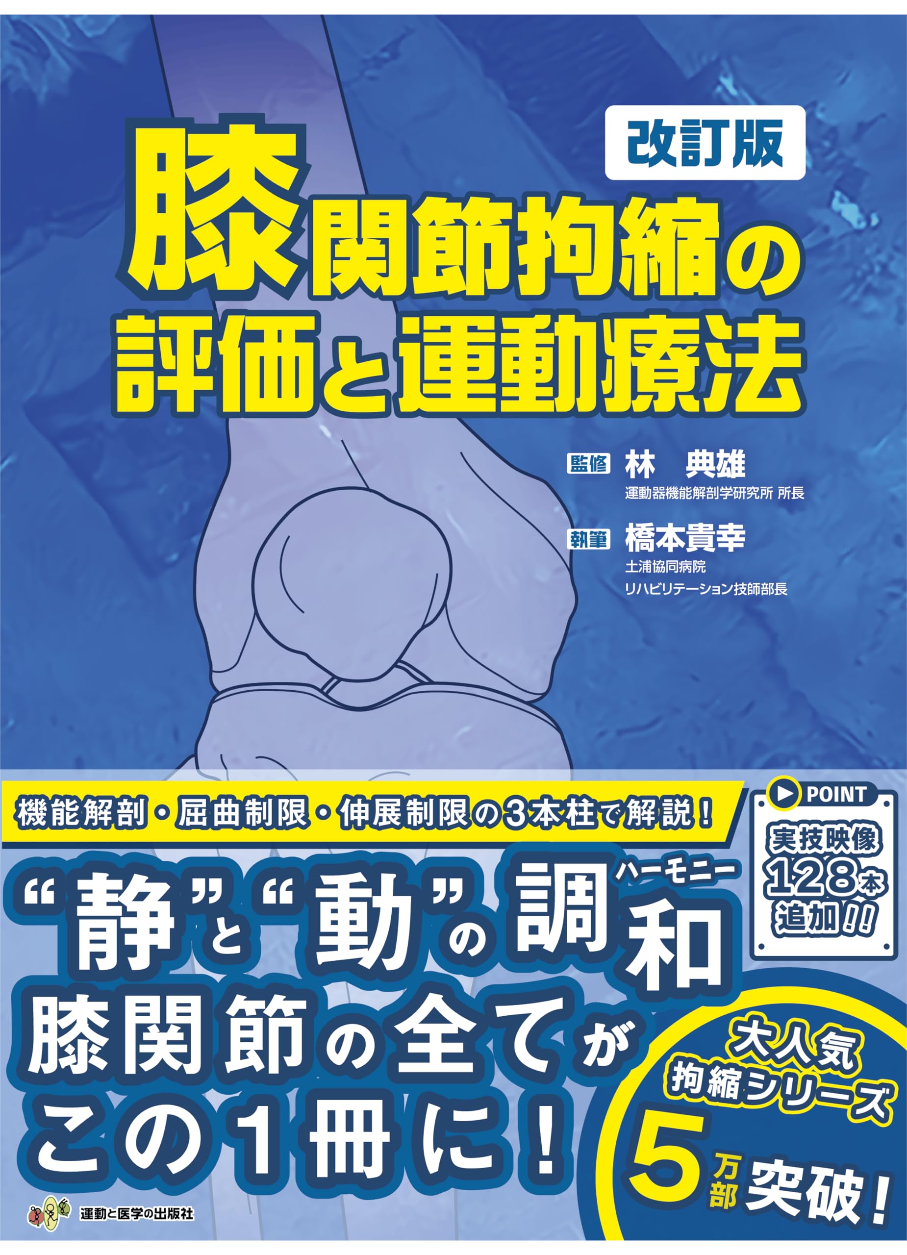 膝関節拘縮の評価と運動療法 改訂版 (拘縮シリーズ) | 林 典雄, 橋本
