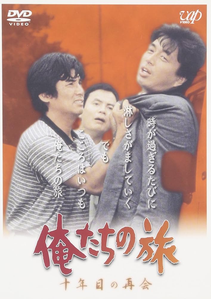 Amazon.co.jp: 俺たちの旅 十年目の再会 [DVD] : 中村雅俊, 秋野太作