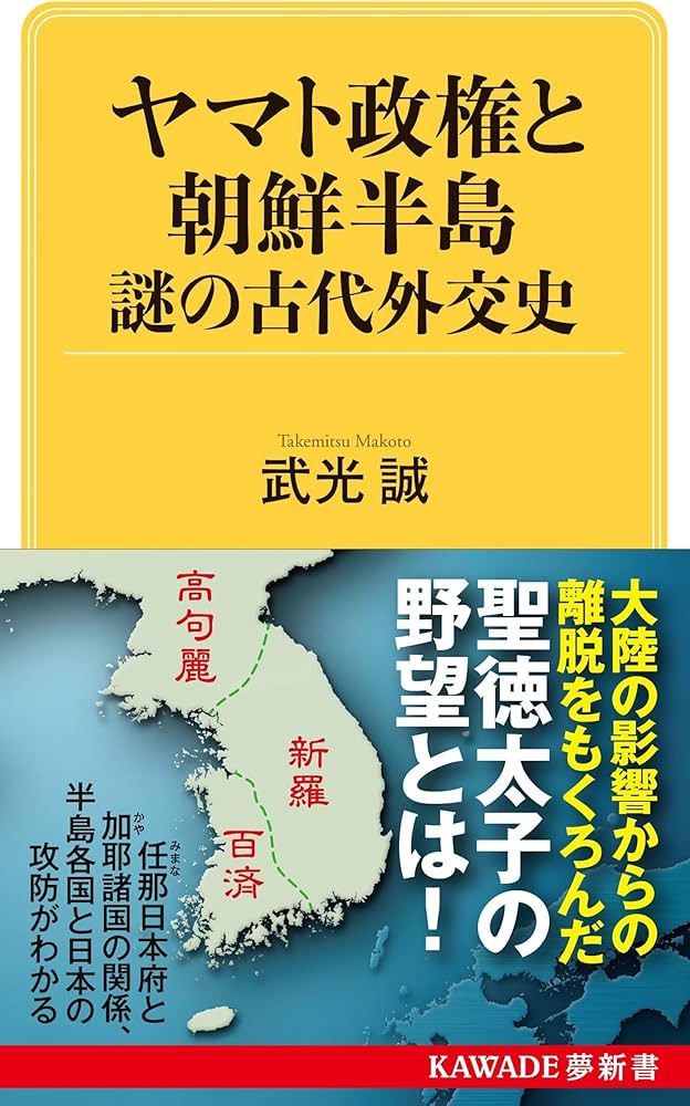 ヤマト政権と朝鮮半島 謎の古代外交史 (KAWADE夢新書 425) | 武光 誠