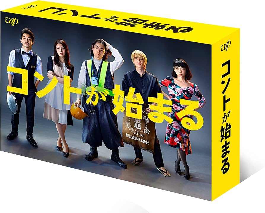 Amazon.co.jp: 「コントが始まる」DVD-BOX : 菅田将暉, 有村架純, 芳根