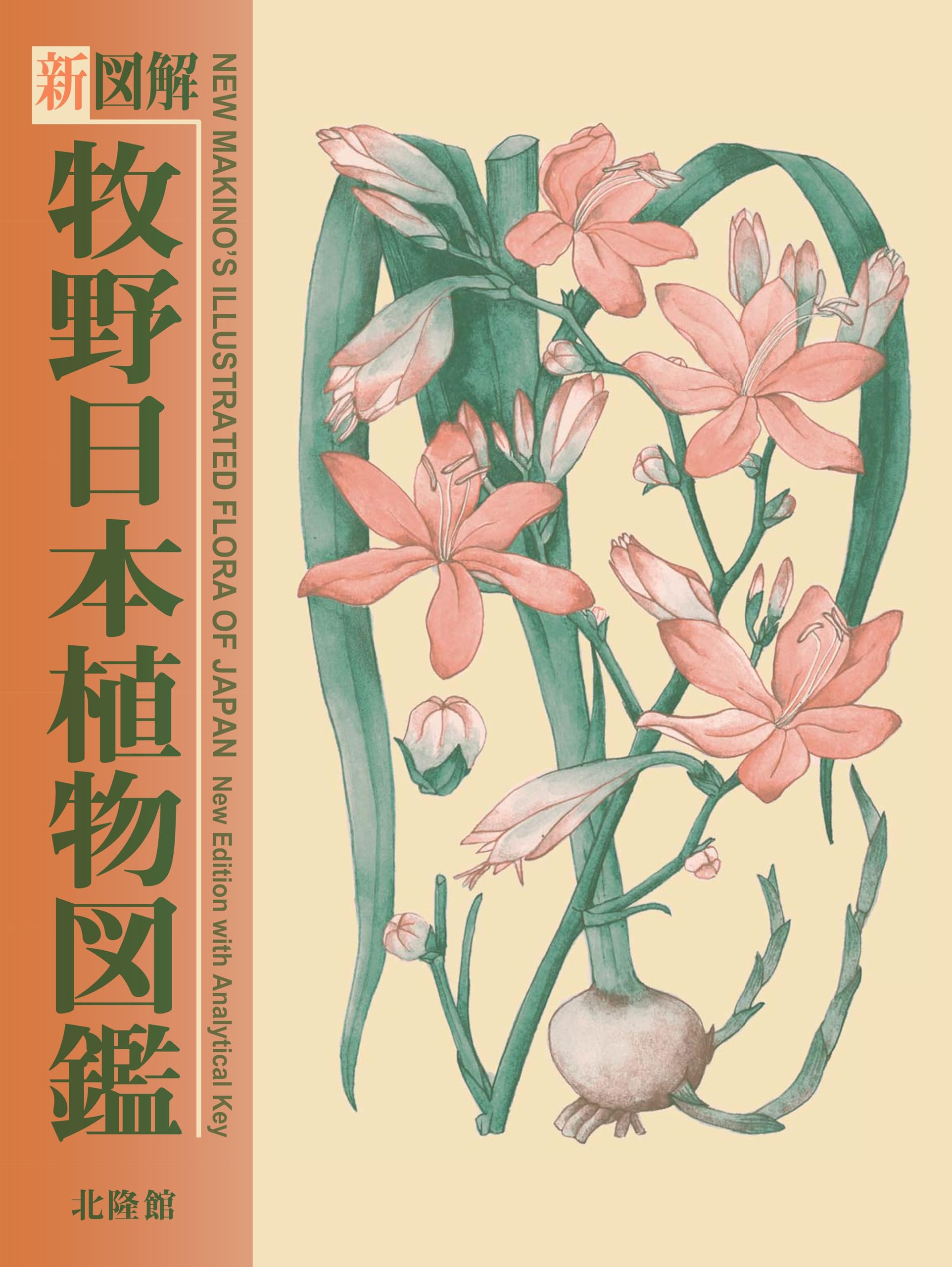 新図解 牧野日本植物図鑑 | 牧野富太郎 |本 | 通販 | Amazon