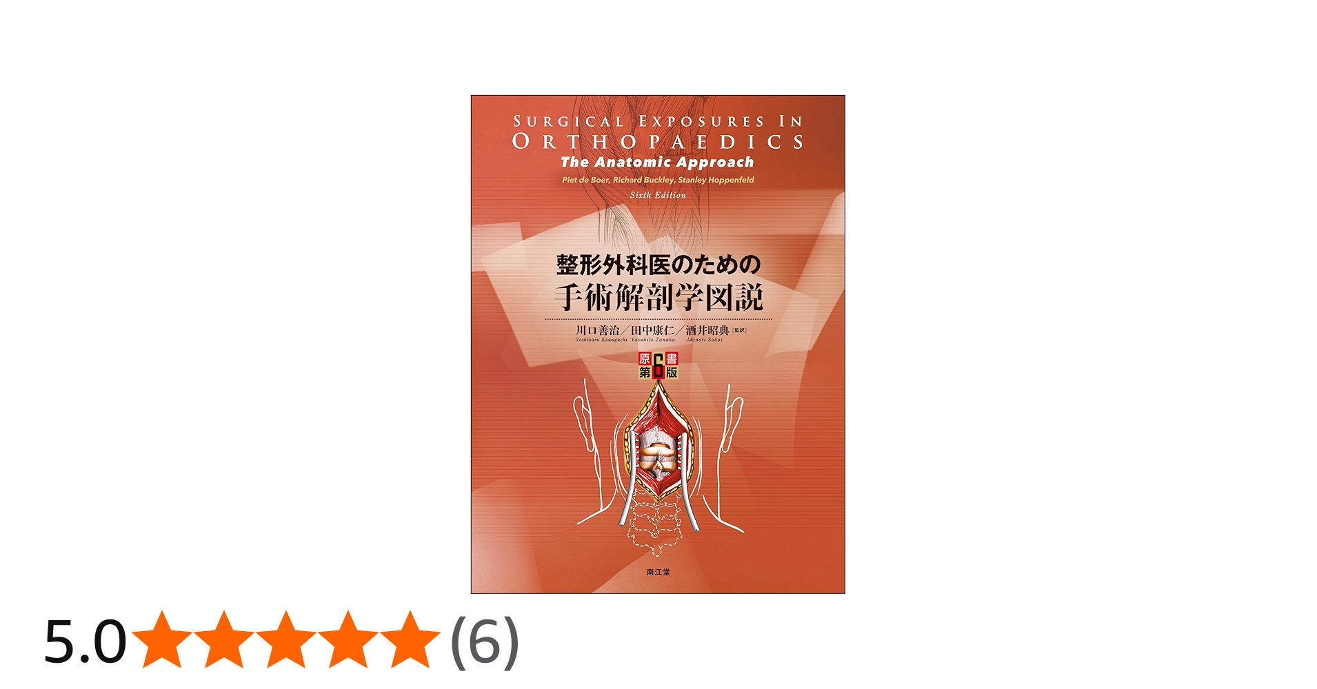 整形外科医のための手術解剖学図説(原書第6版) | 川口善治, 田中康仁