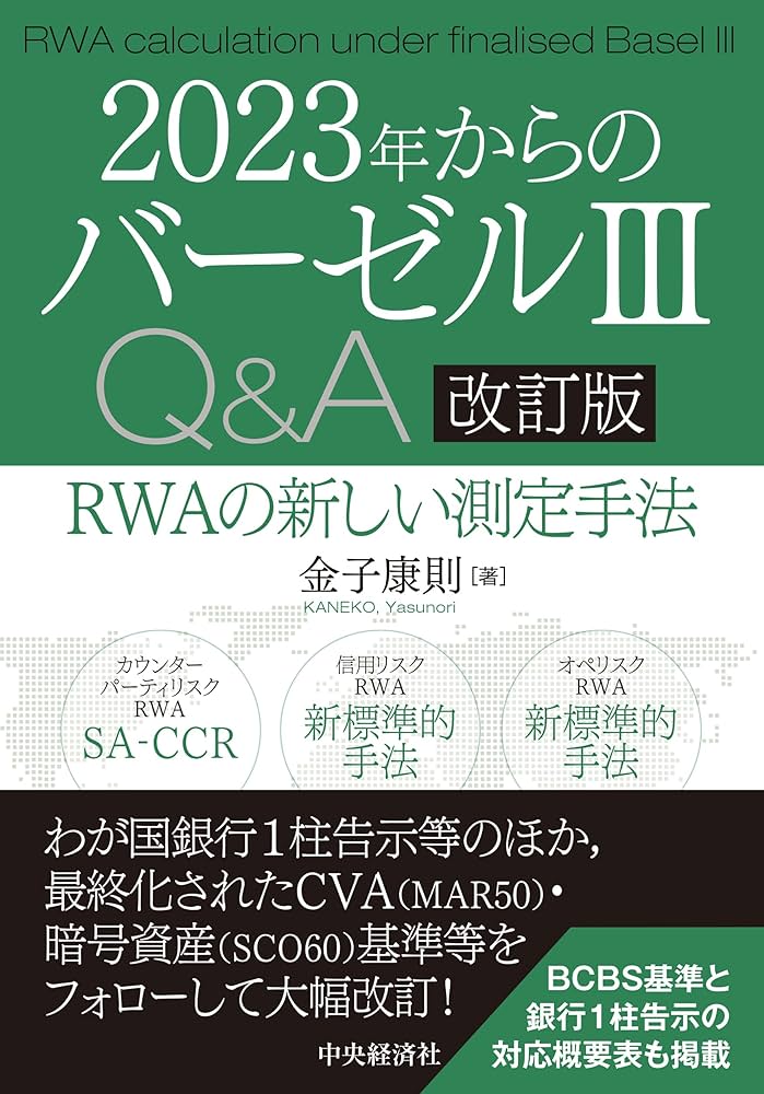 2023年からのバーゼルIIIQ&A〈改訂版〉: RWAの新しい測定手法 | 金子