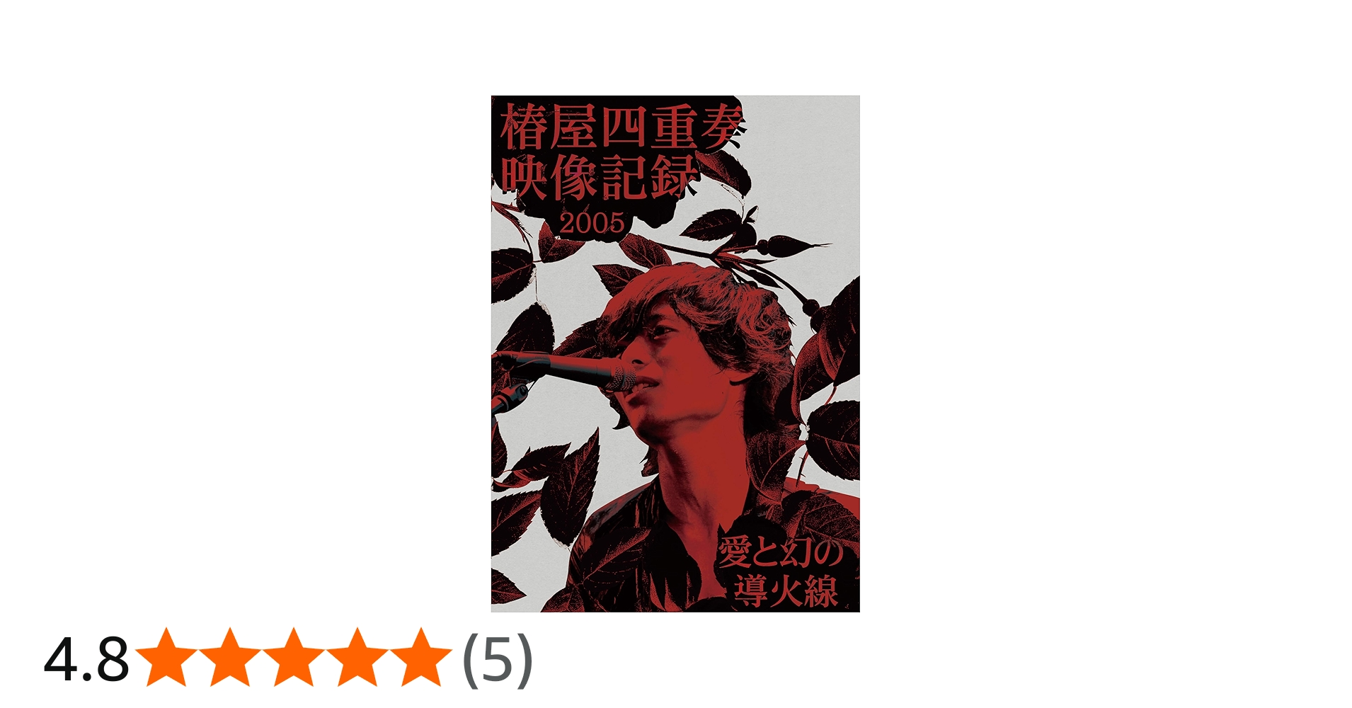 Amazon.co.jp: 椿屋四重奏映像記録2005 - 愛と幻の導火線 - [Blu-ray