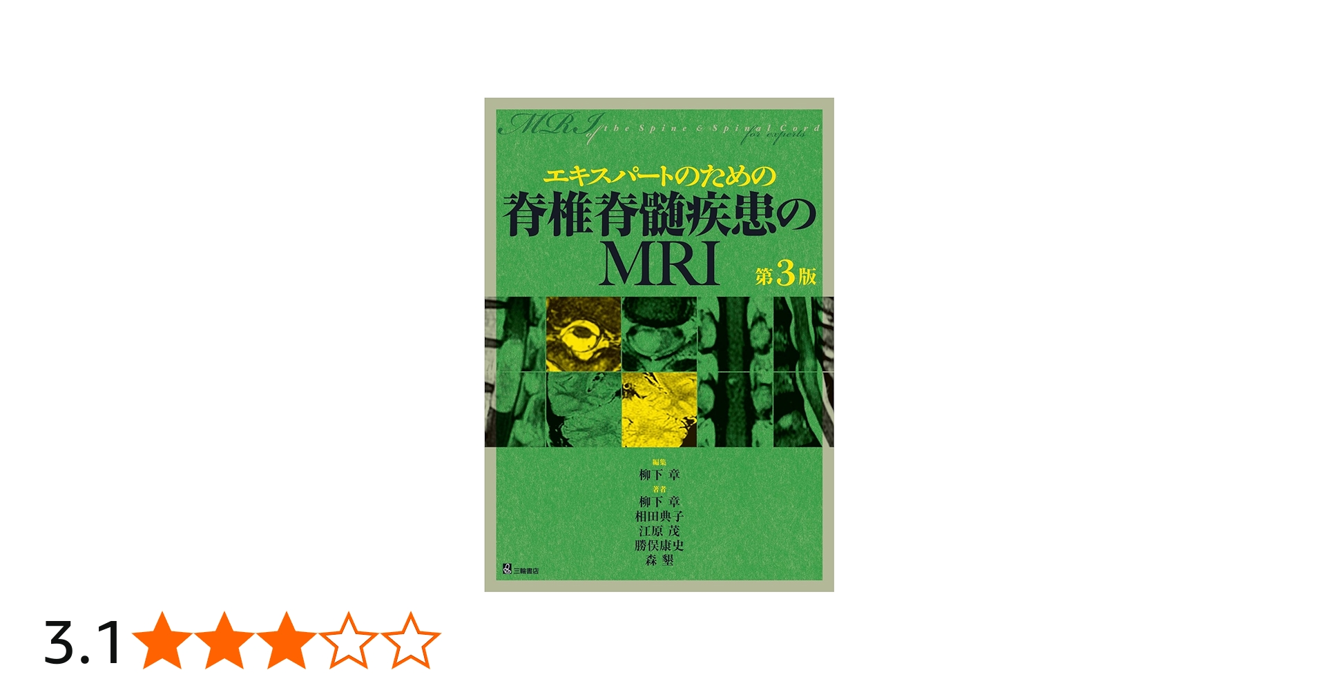 エキスパートのための脊椎脊髄疾患のMRI 第3版 | 柳下 章, 相田 典子