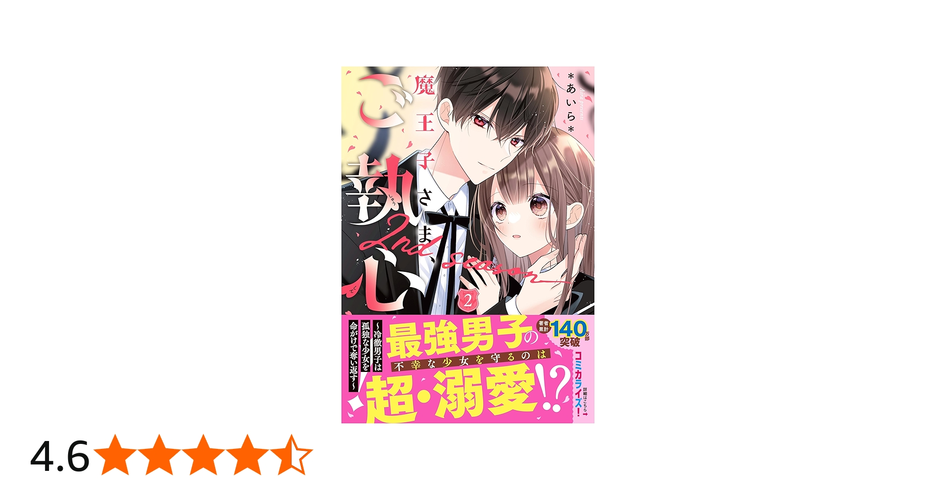 魔王子さま、ご執心！ 2nd season②～冷徹男子は孤独な少女を命がけで
