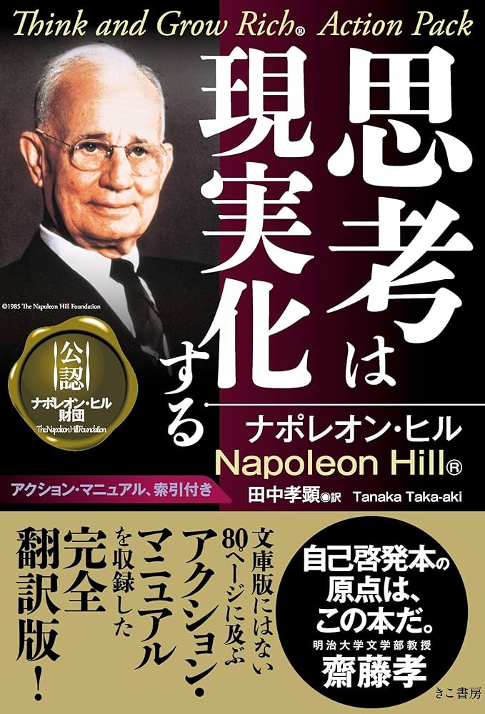 思考は現実化する | ナポレオン ヒル, Hill,Napoleon, 孝顕, 田中 |本