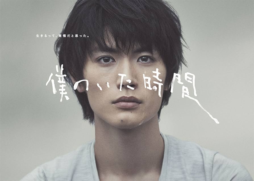 Amazon.co.jp: 僕のいた時間 [DVD] : 三浦春馬, 多部未華子, 斎藤工