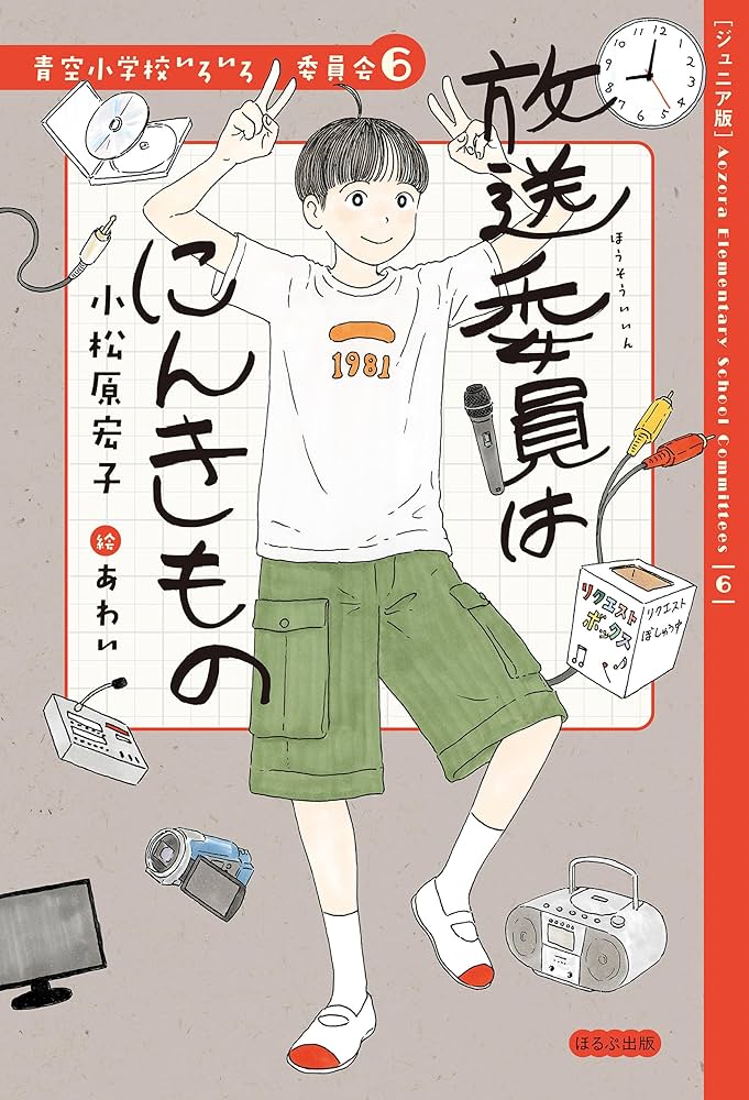 Amazon.co.jp: 【ジュニア版】青空小学校いろいろ委員会 放送委員はに