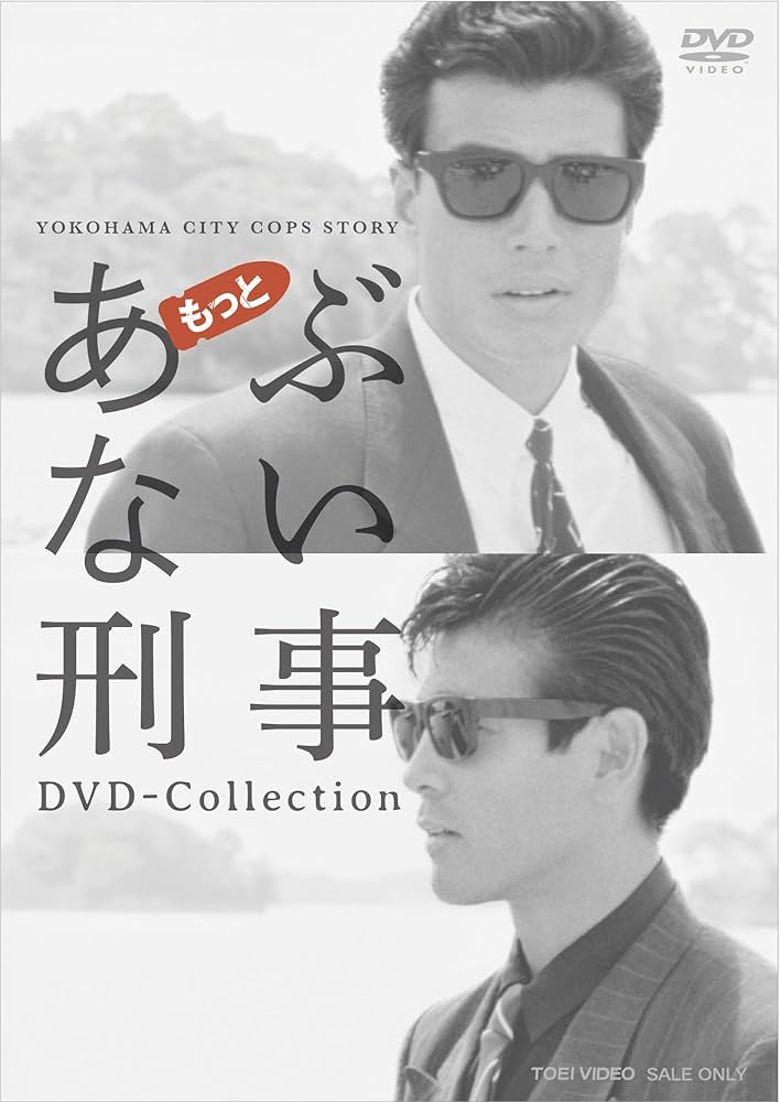 Amazon.co.jp: もっとあぶない刑事 DVD Collection : 舘ひろし, 柴田
