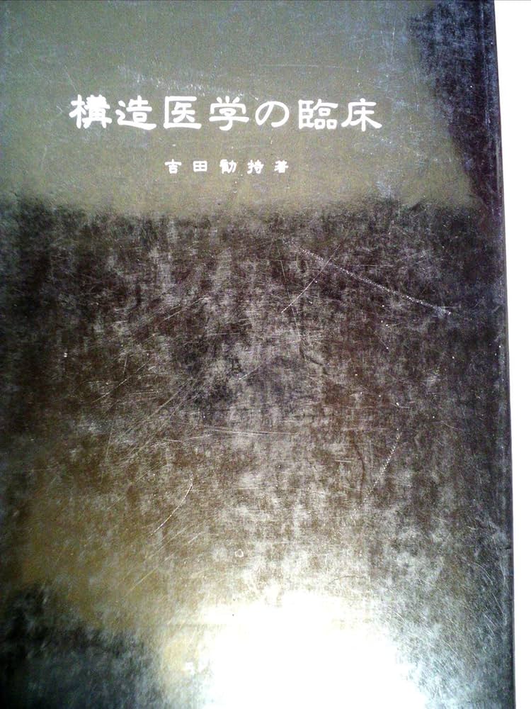 Amazon.co.jp: 構造医学の臨床 : 吉田勧持: 本