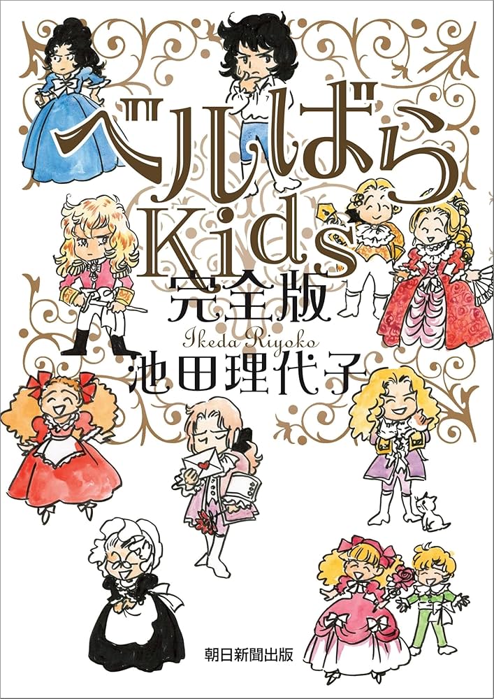ベルばらKids 全7巻セット 池田理代子 ベルばらKids コミック 1-7巻