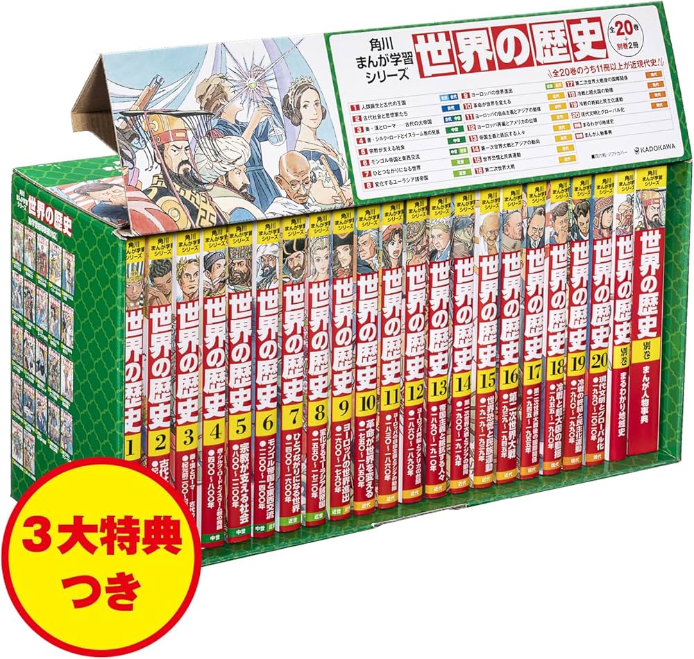 Amazon.co.jp: 角川まんが学習シリーズ 世界の歴史 3大特典つき全20巻+