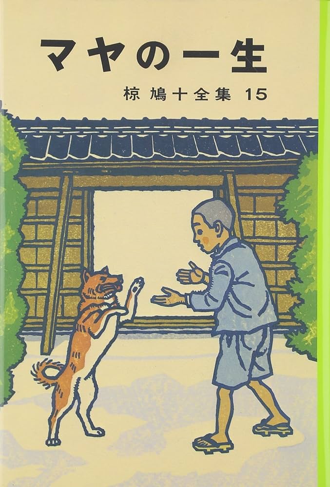 椋鳩十全集〈15〉マヤの一生 | 椋 鳩十, 田代 三善 |本 | 通販 | Amazon