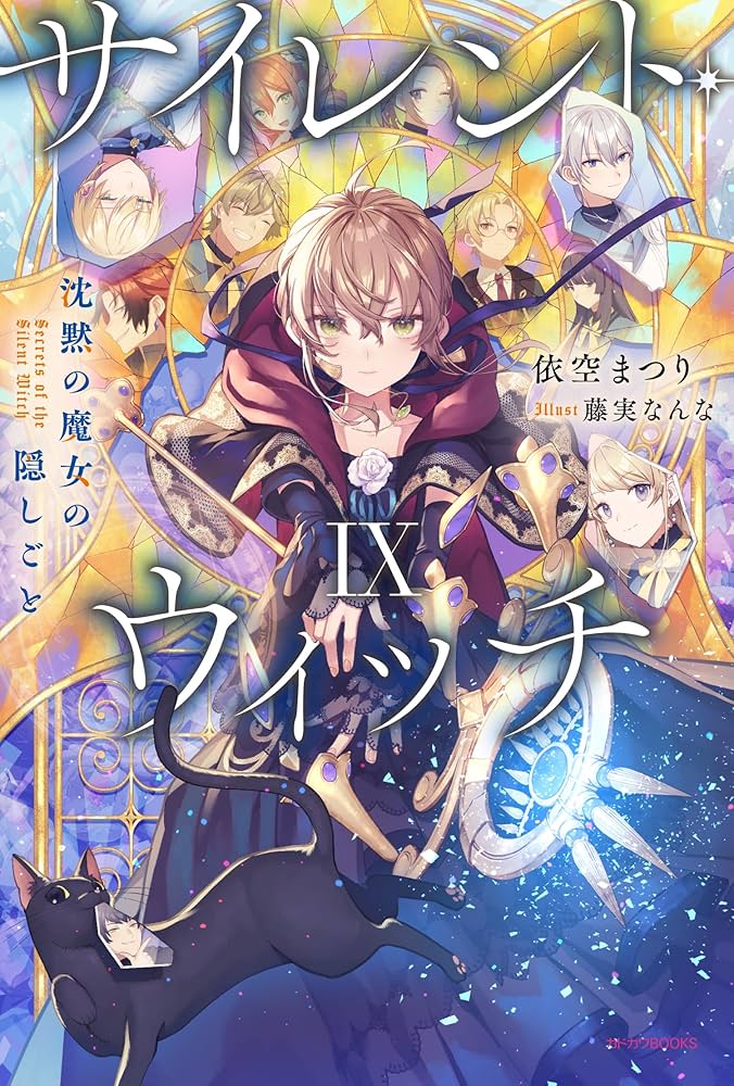 Amazon.co.jp: サイレント・ウィッチ IX 沈黙の魔女の隠しごと