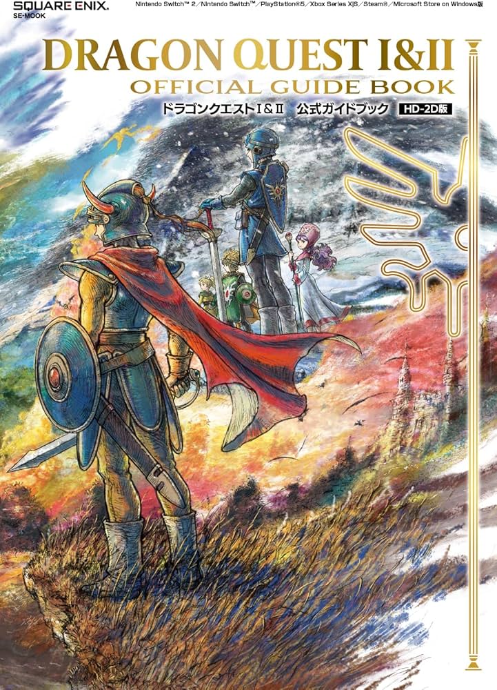 ドラゴンクエストI&II 公式ガイドブック【HD-2D版】 (SE-MOOK