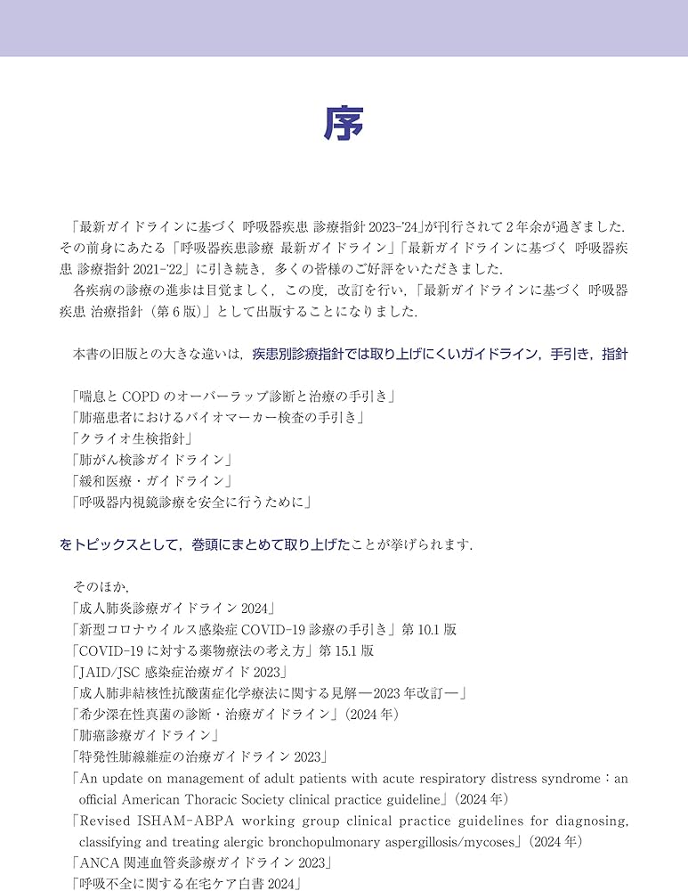 最新ガイドラインに基づく 呼吸器疾患 診療指針 第6版 (診療指針