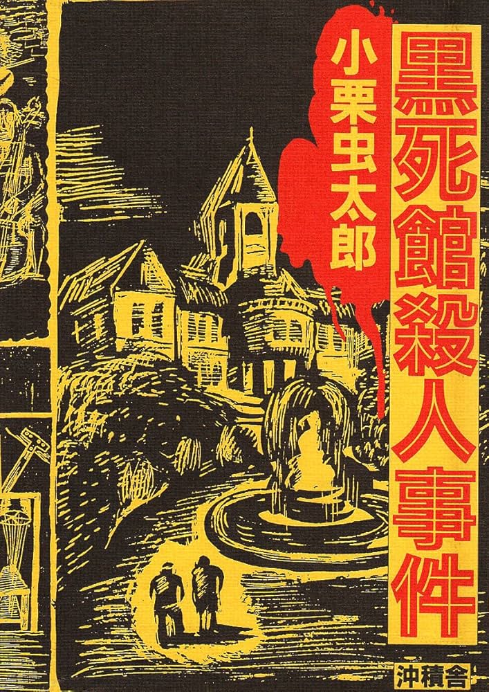Amazon.co.jp: 黒死館殺人事件 覆刻 : 小栗 虫太郎: 本
