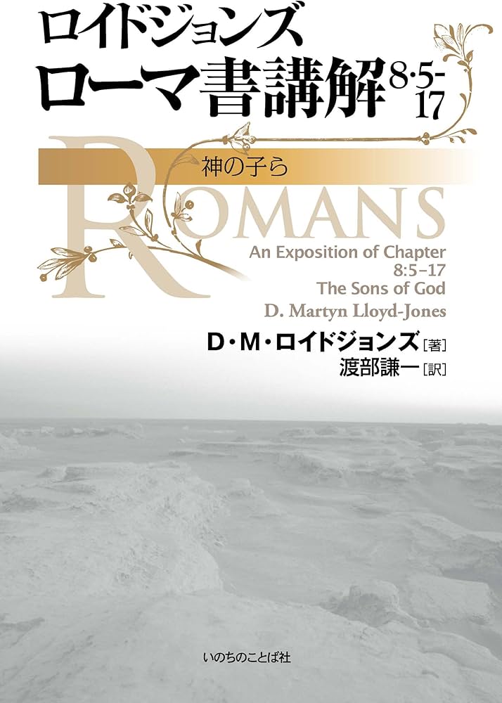 ロイドジョンズ ローマ書講解 8・5-17 | D・M・ロイドジョンズ, 渡部