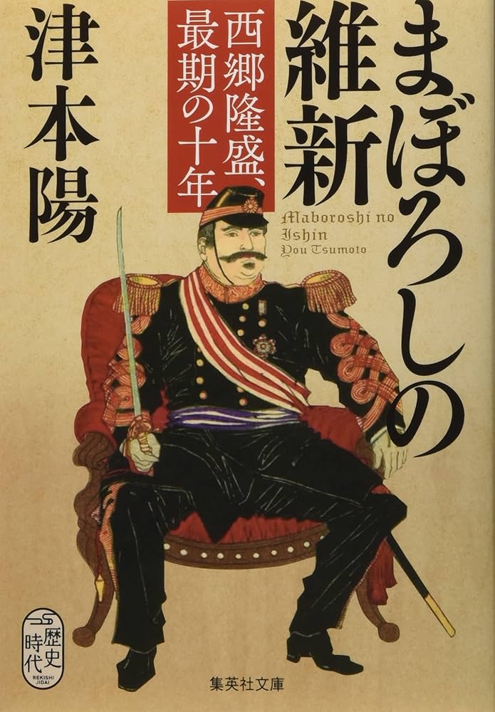 Amazon.co.jp: まぼろしの維新 西郷隆盛、最期の十年 (集英社文庫