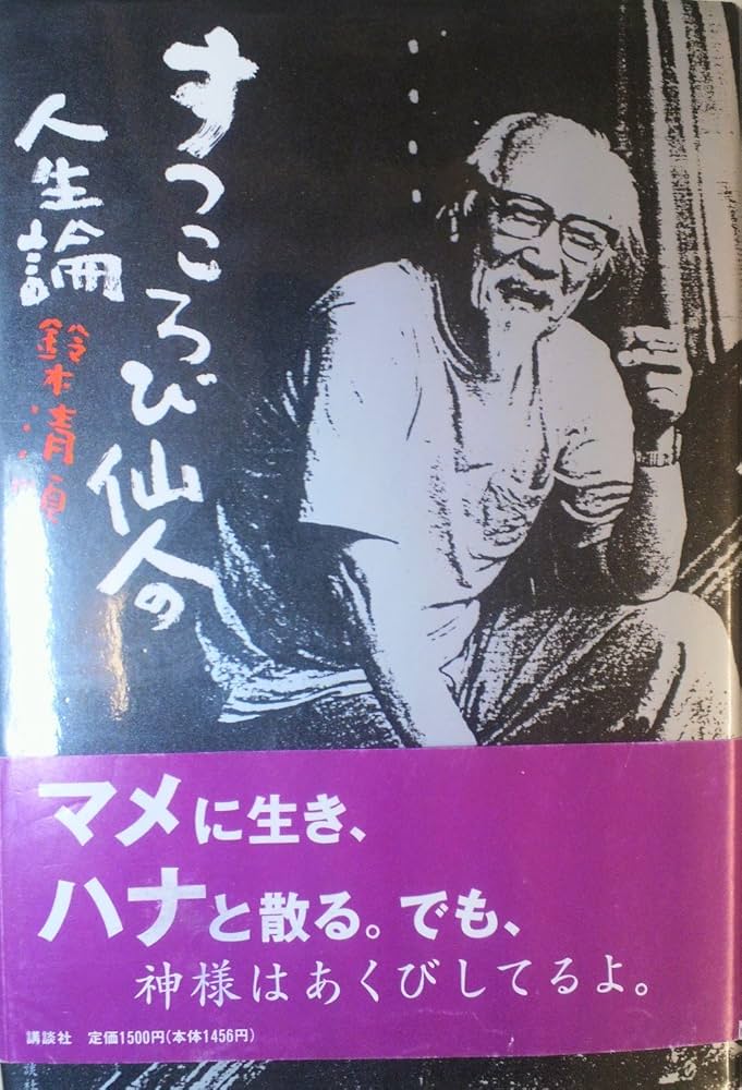 Amazon.co.jp: すっころび仙人の人生論: 問わず語り : 鈴木 清順: 本