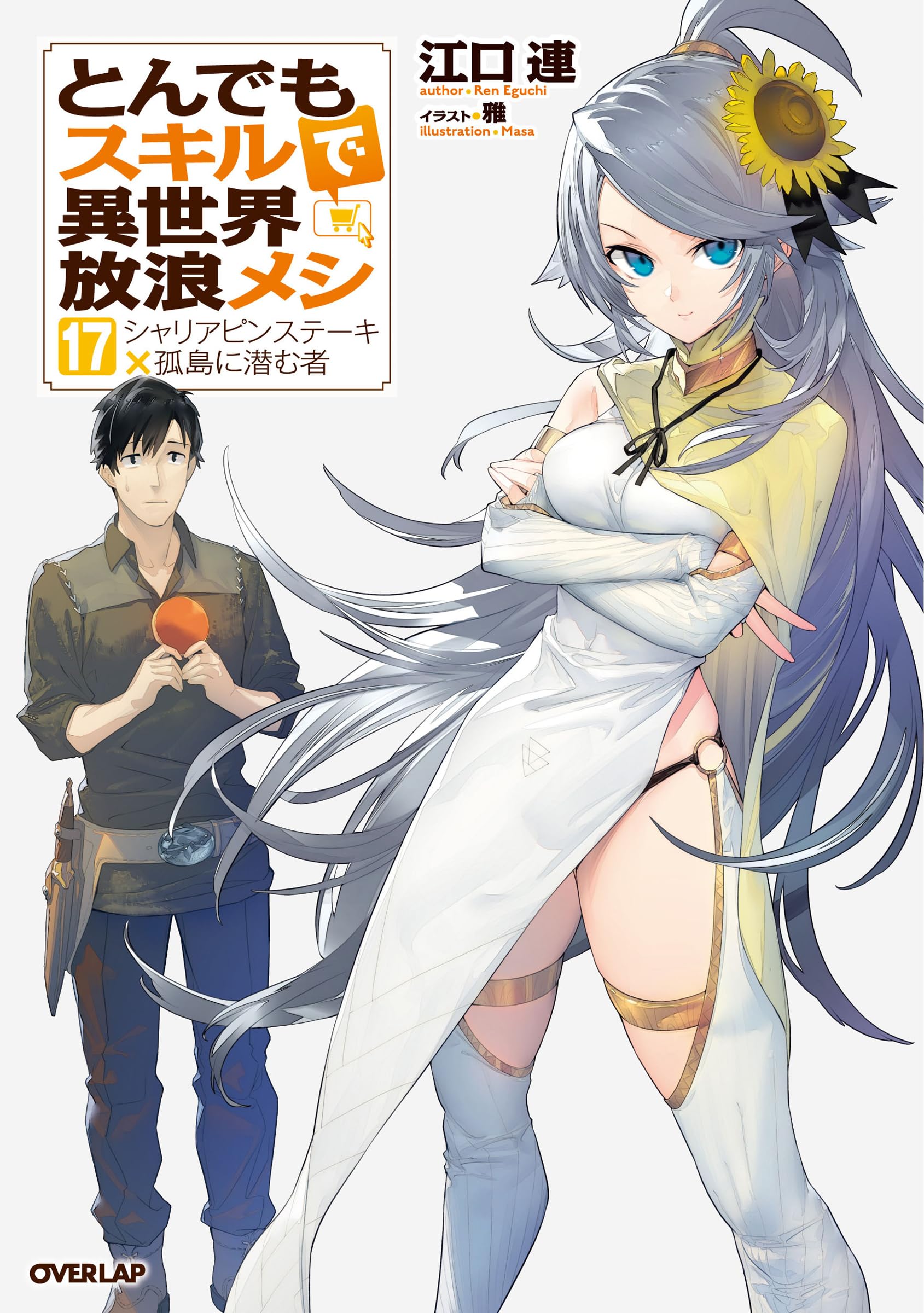 とんでもスキルで異世界放浪メシ 17 シャリアピンステーキ×孤島に潜む