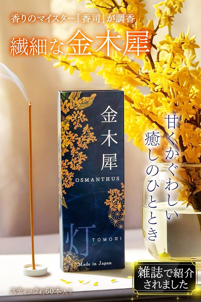 Amazon.co.jp: 【贅沢に仕立てた金木犀のかぐわしさ】お香 金木犀 線香
