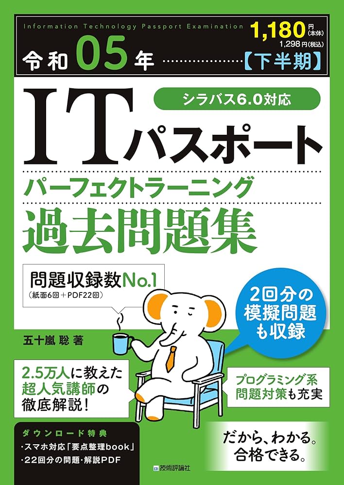 令和05年【下半期】ITパスポート パーフェクトラーニング過去問題集