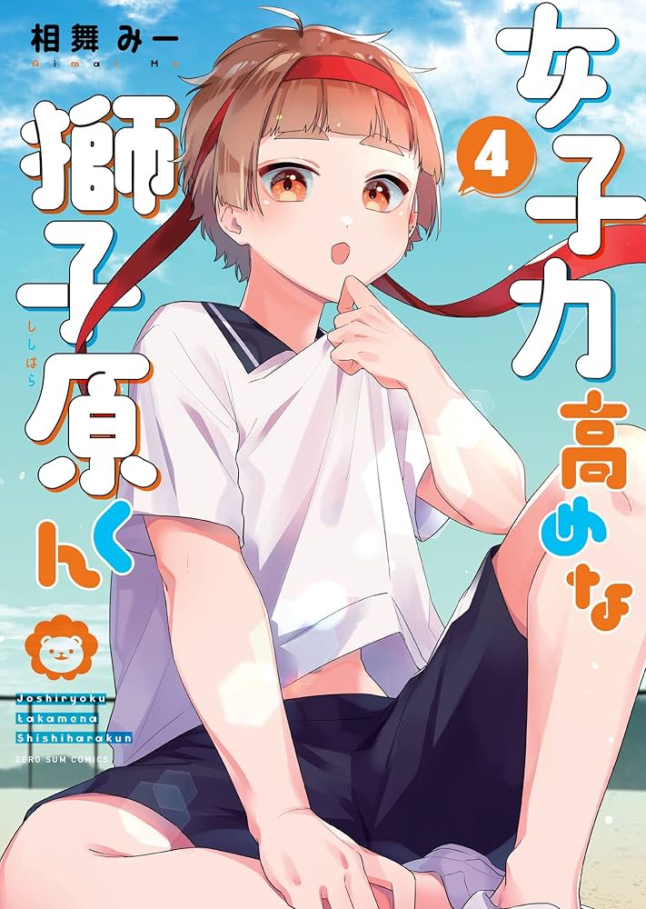 Amazon.co.jp: 女子力高めな獅子原くん 4巻 (ZERO-SUMコミックス) : 相