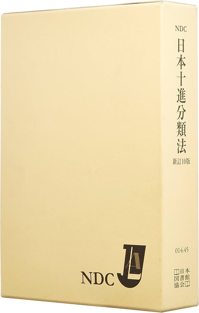 Amazon.co.jp: 日本十進分類法(2巻セット) : もり きよし, 日本図書館