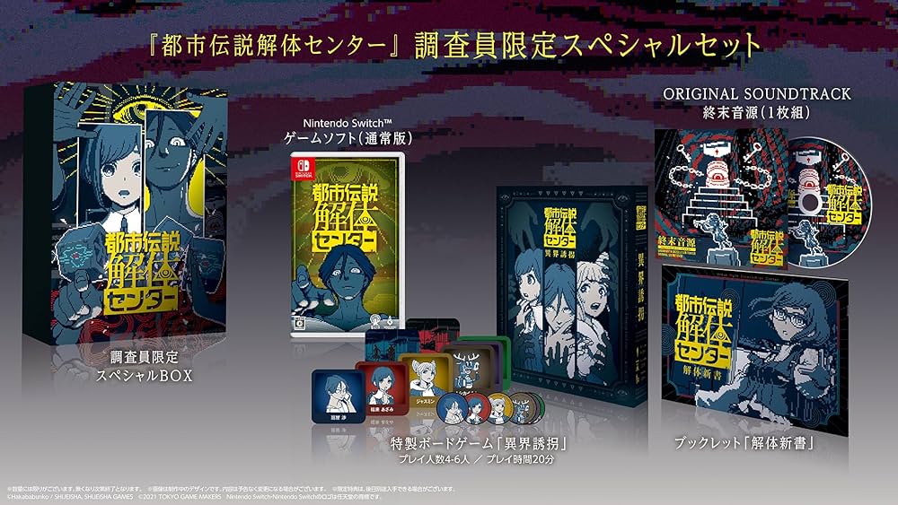 Amazon.co.jp: 都市伝説解体センター 調査員限定スペシャルセット